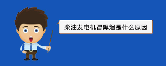 老边柴油发电机冒黑烟是什么原因